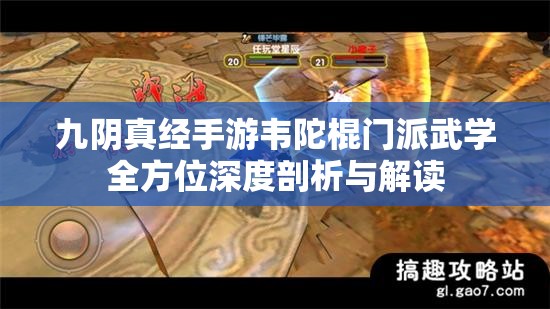 九阴真经手游韦陀棍门派武学全方位深度剖析与解读