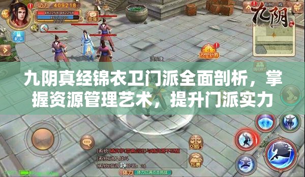九阴真经锦衣卫门派全面剖析，掌握资源管理艺术，提升门派实力