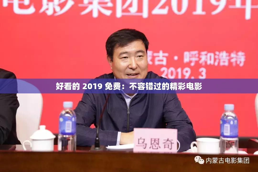 好看的 2019 免费：不容错过的精彩电影