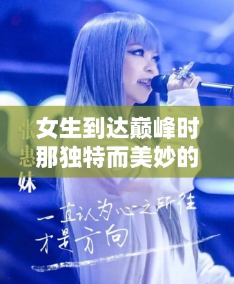 女生到达巅峰时那独特而美妙的声音展现