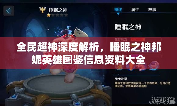 全民超神深度解析，睡眠之神邦妮英雄图鉴信息资料大全