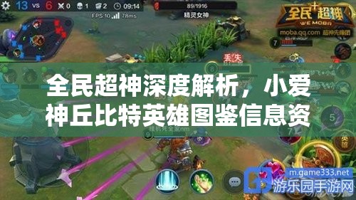 全民超神深度解析，小爱神丘比特英雄图鉴信息资料大全