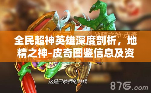 全民超神英雄深度剖析，地精之神-皮奇图鉴信息及资料全面解析