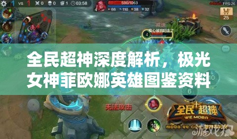 全民超神深度解析，极光女神菲欧娜英雄图鉴资料大全
