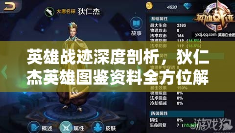 英雄战迹深度剖析，狄仁杰英雄图鉴资料全方位解析与探讨