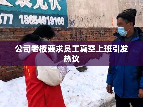 公司老板要求员工真空上班引发热议