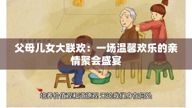 父母儿女大联欢：一场温馨欢乐的亲情聚会盛宴