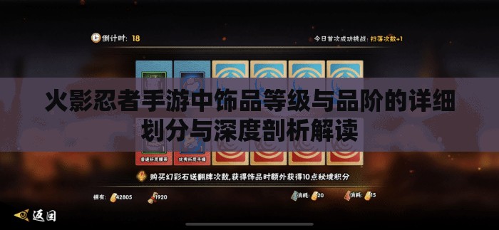 火影忍者手游中饰品等级与品阶的详细划分与深度剖析解读