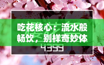 吃花核心：流水般畅饮，别样奇妙体验