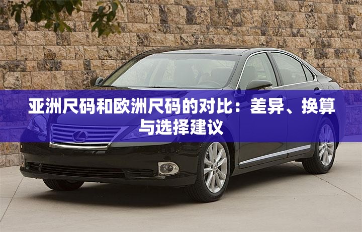 亚洲尺码和欧洲尺码的对比：差异、换算与选择建议