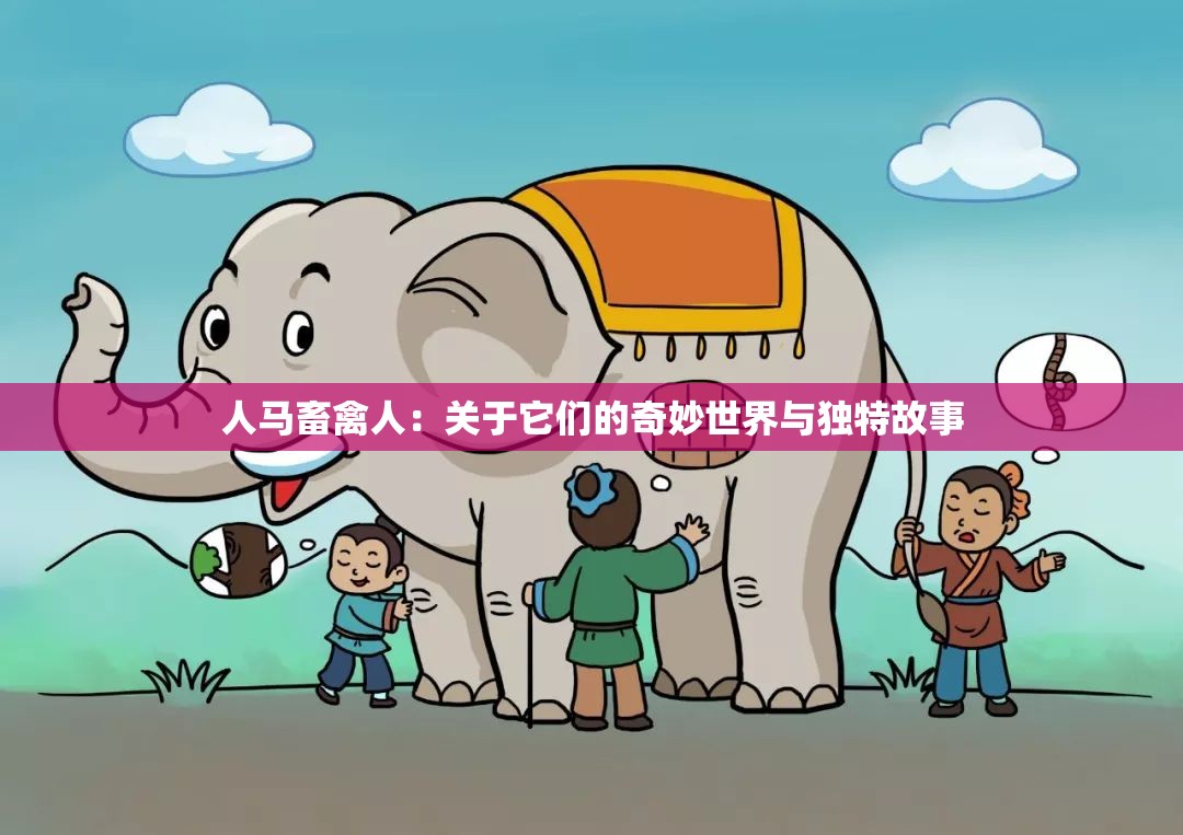人马畜禽人：关于它们的奇妙世界与独特故事