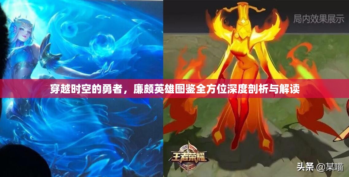 穿越时空的勇者，廉颇英雄图鉴全方位深度剖析与解读