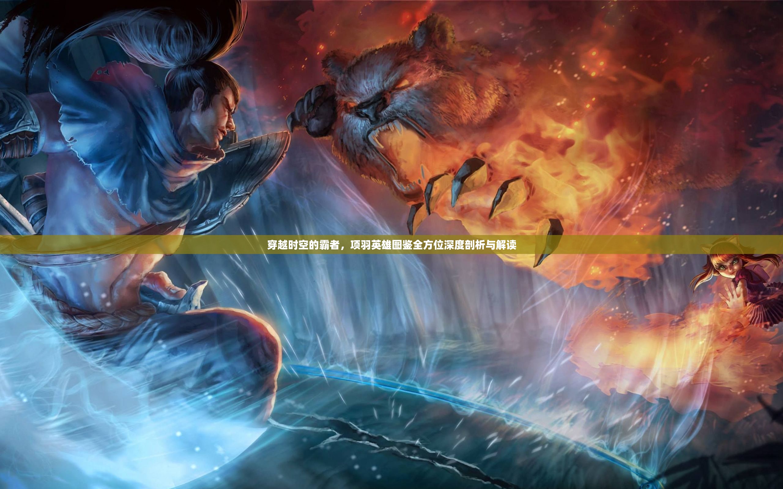 穿越时空的霸者，项羽英雄图鉴全方位深度剖析与解读