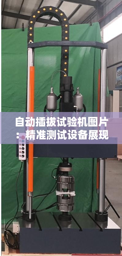 自动插拔试验机图片：精准测试设备展现卓越性能