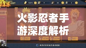 火影忍者手游深度解析，宇智波佐助属性全览与高效资源管理策略