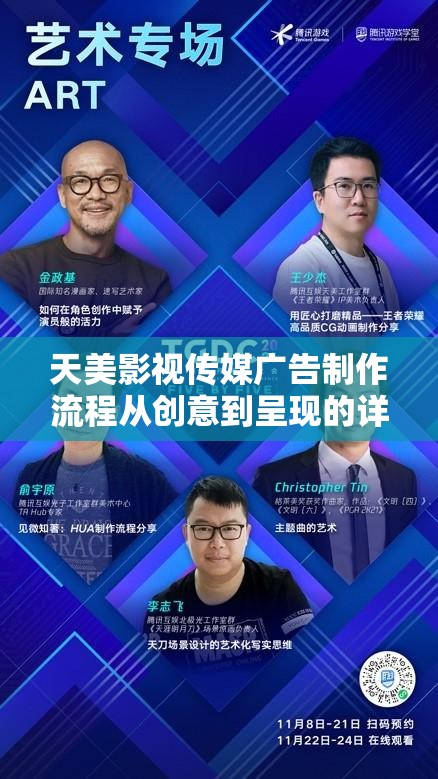 天美影视传媒广告制作流程从创意到呈现的详细步骤解析