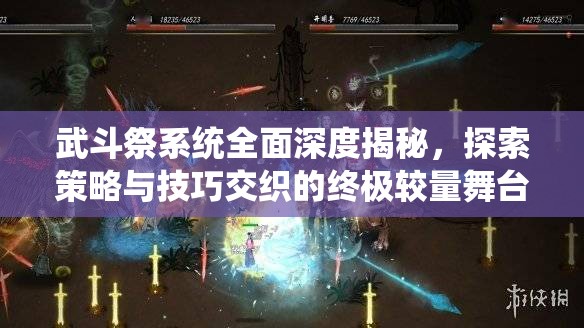 武斗祭系统全面深度揭秘，探索策略与技巧交织的终极较量舞台