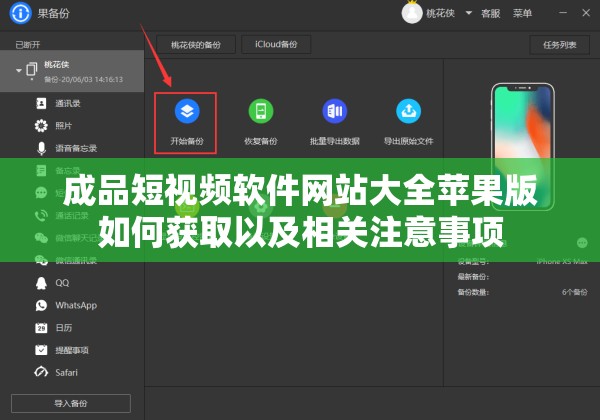 成品短视频软件网站大全苹果版如何获取以及相关注意事项