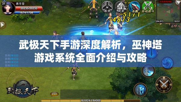 武极天下手游深度解析，巫神塔游戏系统全面介绍与攻略