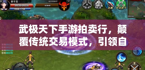 武极天下手游拍卖行，颠覆传统交易模式，引领自由交易革新风潮