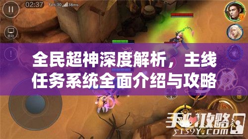 全民超神深度解析，主线任务系统全面介绍与攻略详解