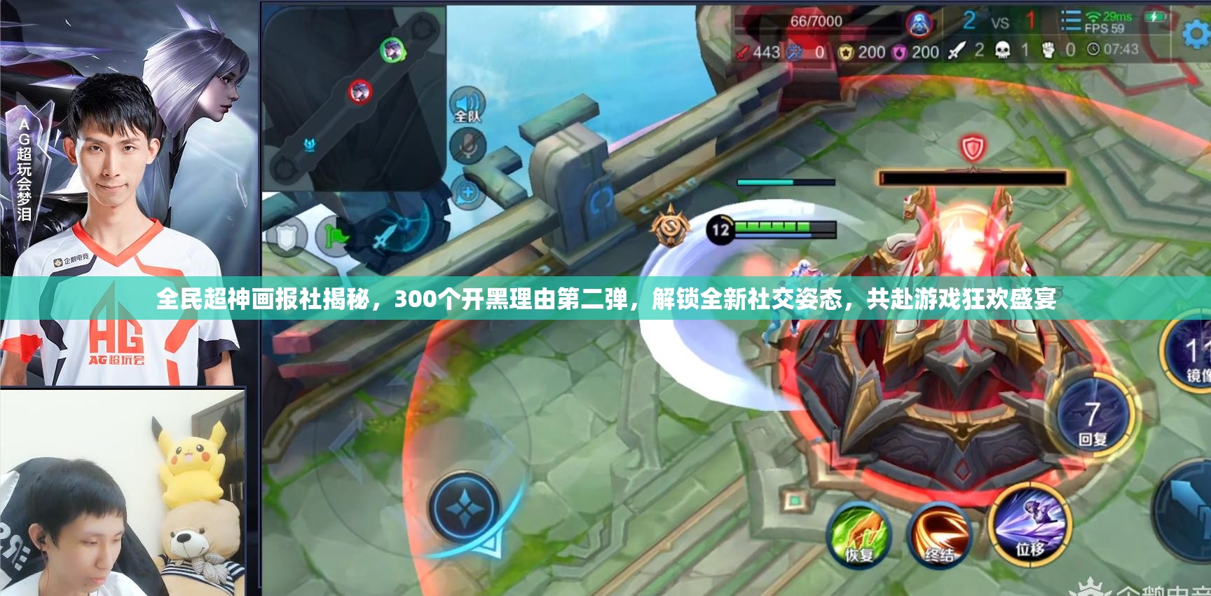 全民超神画报社揭秘，300个开黑理由第二弹，解锁全新社交姿态，共赴游戏狂欢盛宴