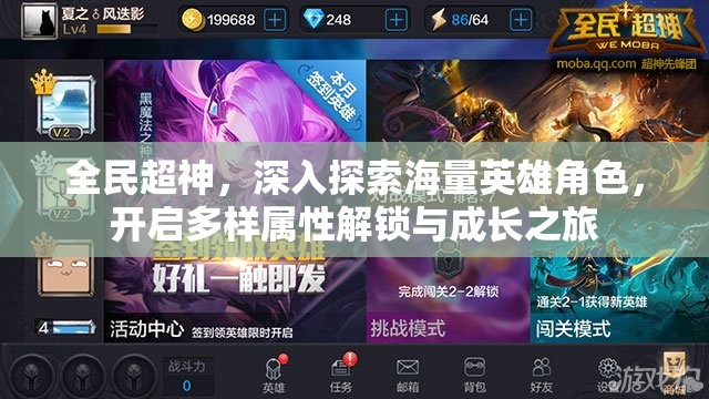 全民超神，深入探索海量英雄角色，开启多样属性解锁与成长之旅