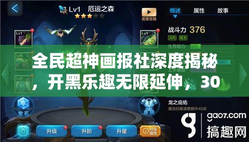 全民超神画报社深度揭秘，开黑乐趣无限延伸，300个理由仅是欢乐启程！