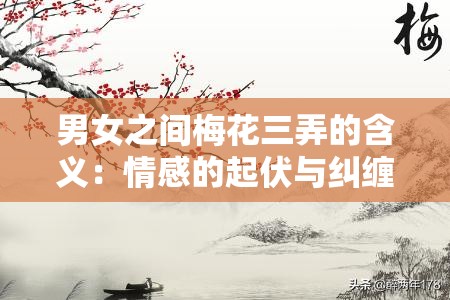 男女之间梅花三弄的含义：情感的起伏与纠缠之探