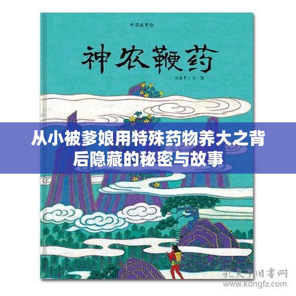 从小被爹娘用特殊药物养大之背后隐藏的秘密与故事
