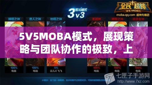 5V5MOBA模式，展现策略与团队协作的极致，上演巅峰对决