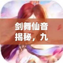 剑舞仙音揭秘，九天玄女属性与技能点评在资源管理策略中的核心作用