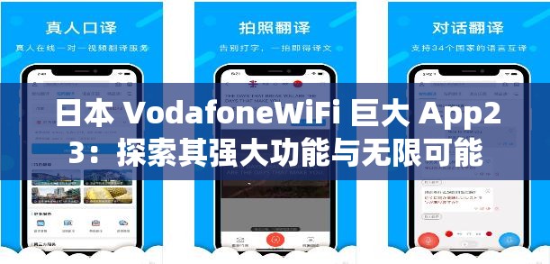 日本 VodafoneWiFi 巨大 App23：探索其强大功能与无限可能
