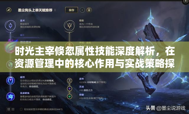 时光主宰倏忽属性技能深度解析，在资源管理中的核心作用与实战策略探讨