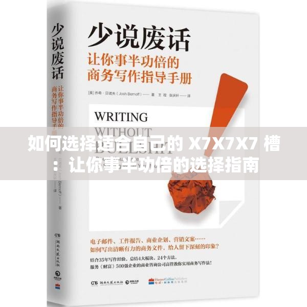 如何选择适合自己的 X7X7X7 槽：让你事半功倍的选择指南