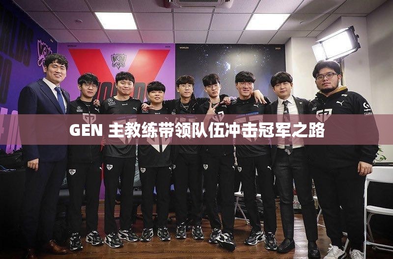 GEN 主教练带领队伍冲击冠军之路