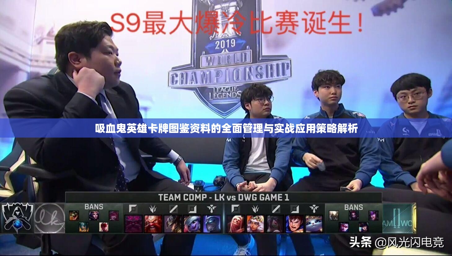 吸血鬼英雄卡牌图鉴资料的全面管理与实战应用策略解析