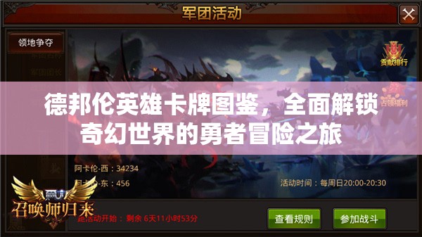 德邦伦英雄卡牌图鉴，全面解锁奇幻世界的勇者冒险之旅