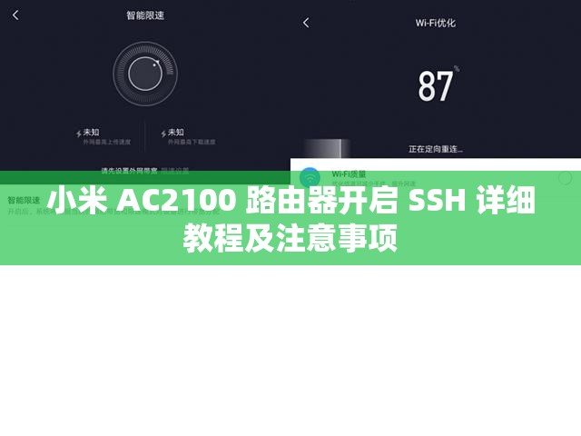 小米 AC2100 路由器开启 SSH 详细教程及注意事项