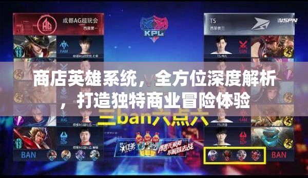 商店英雄系统，全方位深度解析，打造独特商业冒险体验