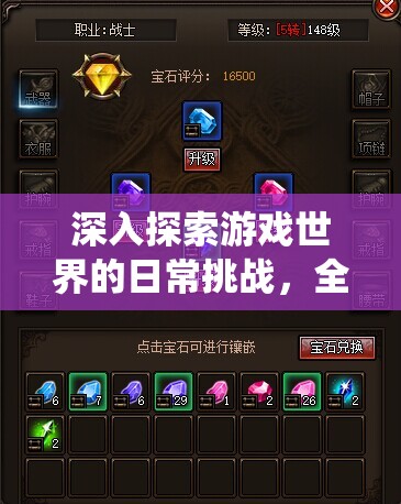 深入探索游戏世界的日常挑战，全面解析普通副本系统机制