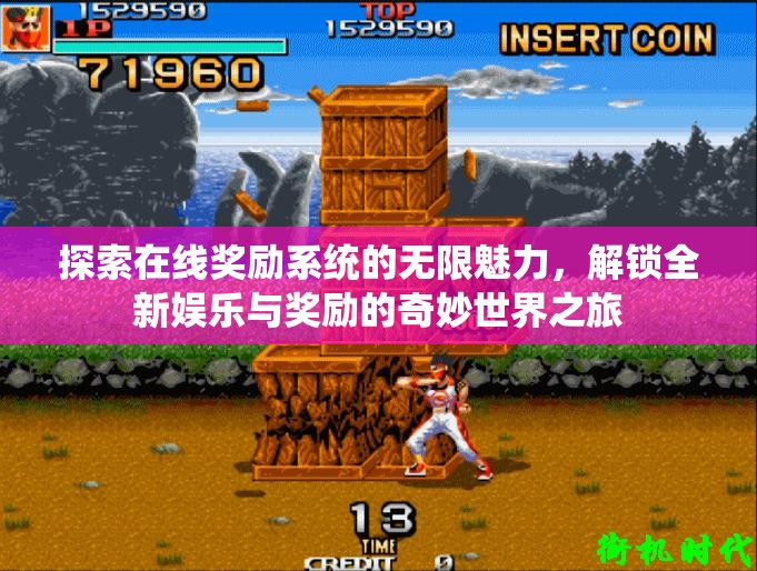 探索在线奖励系统的无限魅力，解锁全新娱乐与奖励的奇妙世界之旅