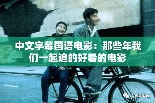 中文字幕国语电影：那些年我们一起追的好看的电影