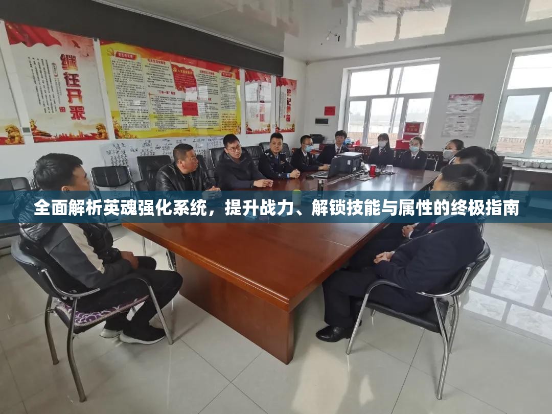全面解析英魂强化系统，提升战力、解锁技能与属性的终极指南
