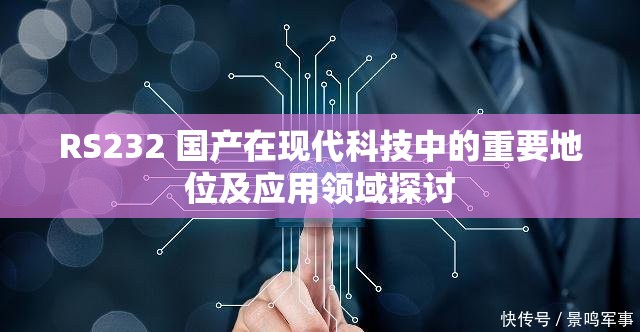 RS232 国产在现代科技中的重要地位及应用领域探讨