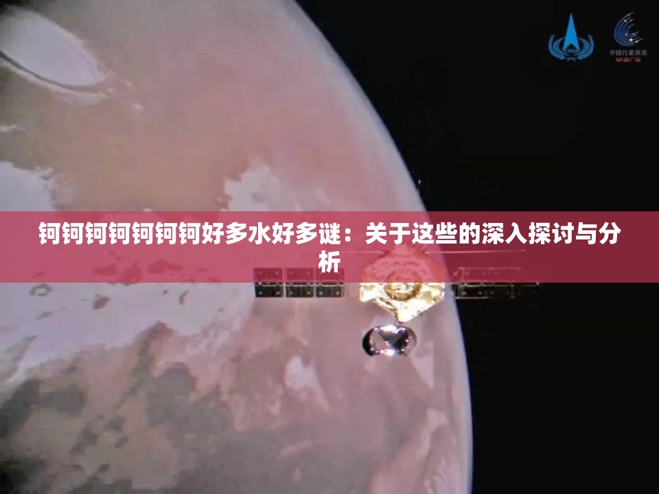 钶钶钶钶钶钶钶好多水好多谜：关于这些的深入探讨与分析