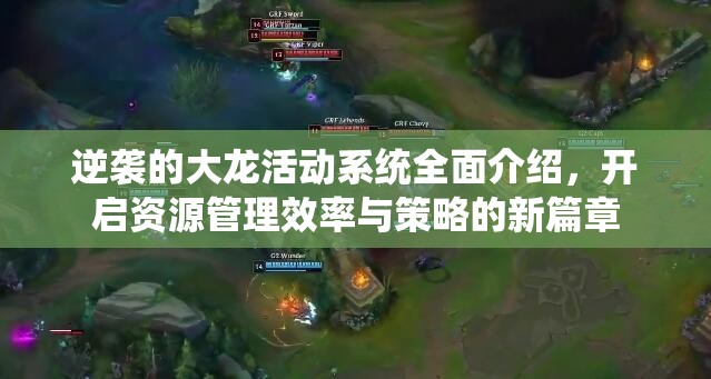 逆袭的大龙活动系统全面介绍，开启资源管理效率与策略的新篇章