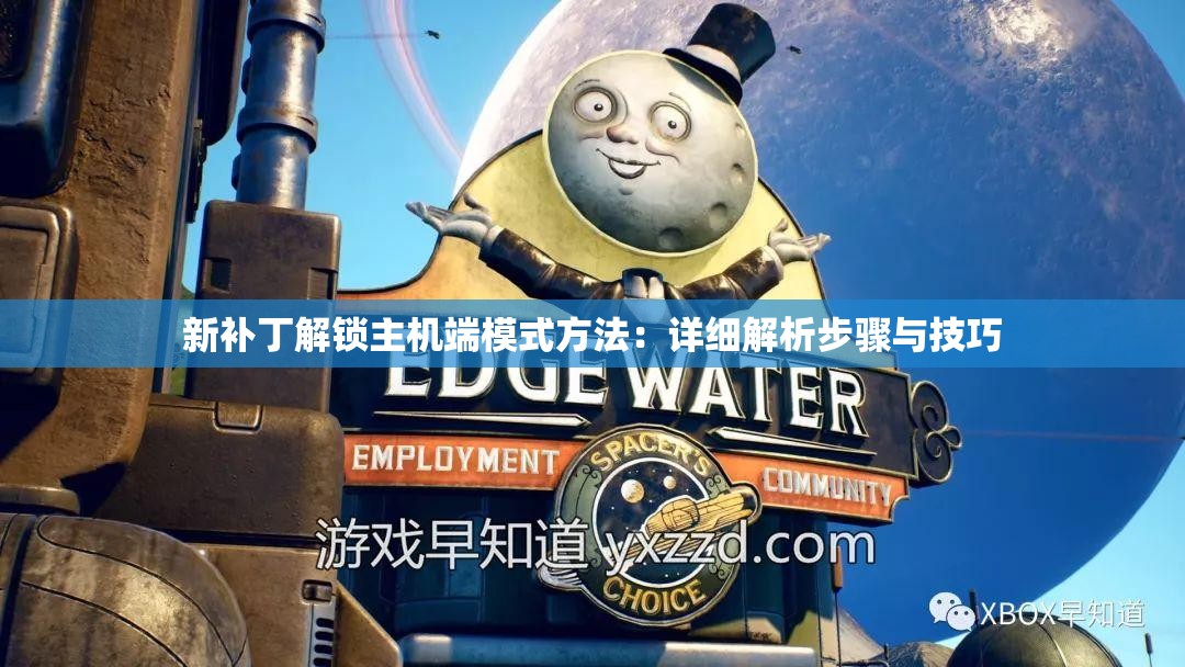 新补丁解锁主机端模式方法：详细解析步骤与技巧