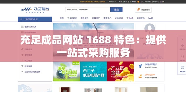 充足成品网站 1688 特色：提供一站式采购服务