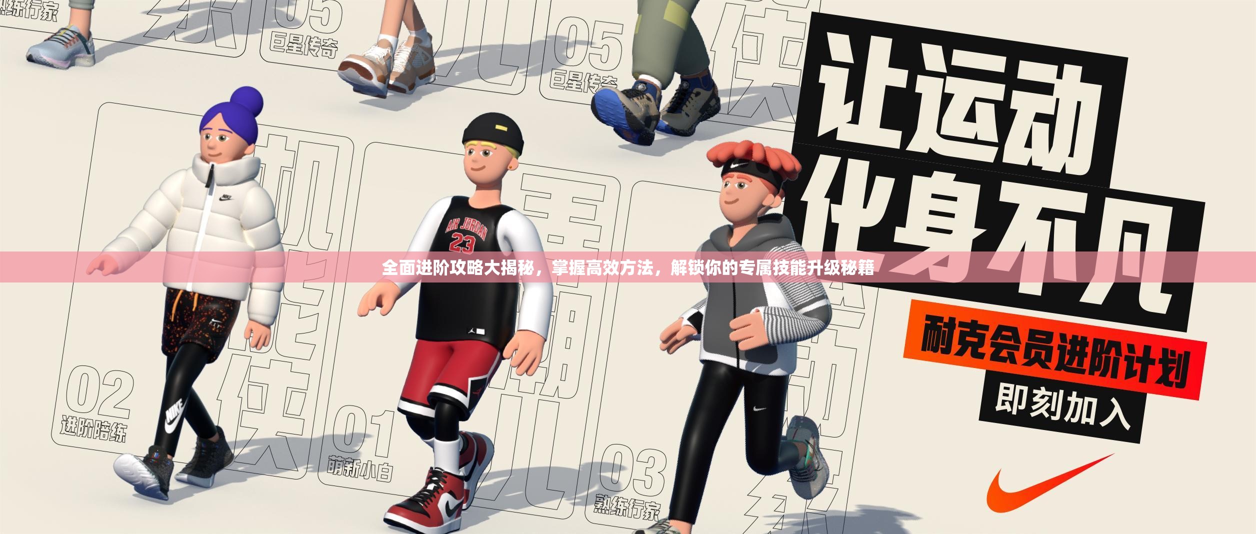 全面进阶攻略大揭秘，掌握高效方法，解锁你的专属技能升级秘籍